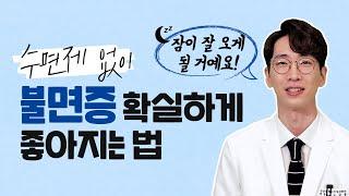 잠드는게 힘들 때 이렇게 하면 좋아집니다 | 노승훈정신건강의학과전문의