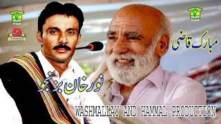 New Balochi HD Songs | ROKAN CHERAG BANOREN SHP | NOOR KHAN BIZANJOHammal Productions