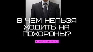 В чем нельзя ходить на похороны?