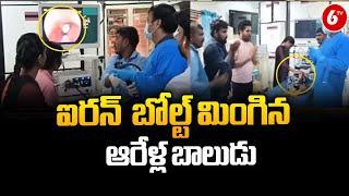 Khammam District: బోల్ట్ మింగిన  ఆరేళ్ల బాలుడు | Telugu Latest News | Doctors | 6TV