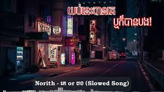 Norith - គេ or បង _-_Slowed_Song យប់នេះនានគេឬក៏បានបង!?