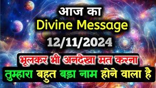 12 November ka Divine message || aaj ka Divine Message || Universe message Today