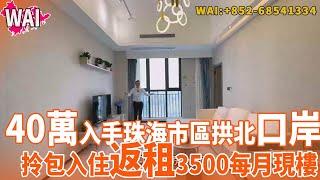 40萬入手，珠海市區拱北口岸旁，拎包入住，返租3500每月，現樓，馬上入住