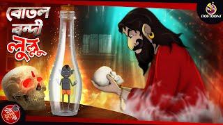 Bottle Bondi Lullu | LULLU BHUT | Bengali Horror Stories | Bhuter Cartoon | Notun Bangla Golpo