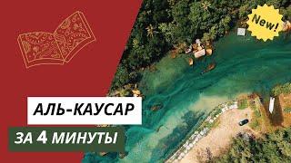 Выучи суру Аль-Каусар не зная арабский