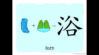 The Story of Chinese Character : 浴