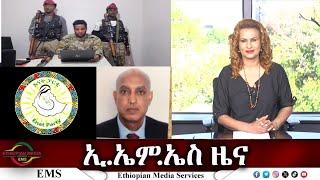 EMS ዜና Thu 24 Oct 2024