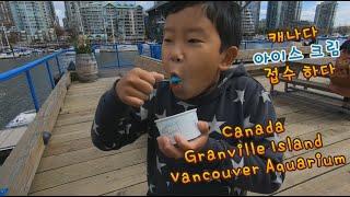 Canada Family Trip #1[Granville Island, Vancouver Aquarium] 캐나다 가족여행 1 편