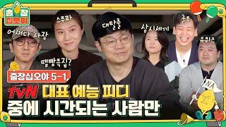 [sub]ep.5-1 티비엔 외길 20년(?) 이제는 말할 수 있다! (Feat.초 저효율 녹화 중) | 출장십오야