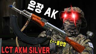 은장 AK! LCT AKM Silver