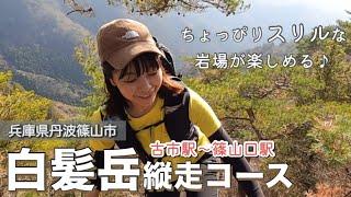 【兵庫-白髪岳】やっぱり岩場は楽しいな！丹波栗のモンブランを目指して約12kmの縦走コースを歩く