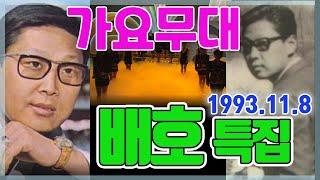 가요무대 배호 추모특집 [가요힛트쏭] KBS 1993.11.8 방송