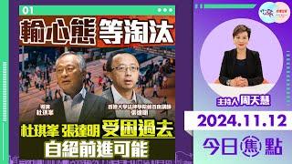 【幫港出聲與HKG報聯合製作‧今日焦點】輸心態等淘汰 杜琪峯 張達明受困過去 自絕前進可能