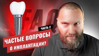  Имплантация зубов – частые вопросы (2-я часть)