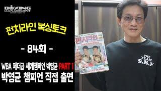 펀치라인 복싱토크 84회 (WBA 페더급 챔피언 박영균 PART 1) / 박영균 챔피언과 함께 나누는 이야기