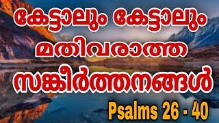 എത്ര കേട്ടാലും കേട്ടാലും മതിവരാത്ത സങ്കീർത്തനങ്ങൾ / SANKEERTHANANGAL / PSALMS 26 to 40