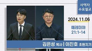 [사역자설교] 수요 큐티예배 | 예레미야 21:1-14 - 김은성 목사 / 이진호 초원지기 | 2024.11.06