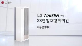 LG WHISEN 엣지(23년 창호형 에어컨) - 제품 설치하기