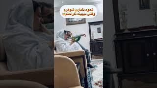 این نحوه دلداری دادنه اخه؟ شوهر شمام همینه!#اکسپلور #funny #طنز #خنده #ازدواج#youtubeshorts #چالش