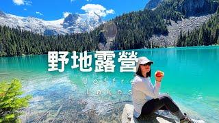 此生必去的冰川湖 Joffre Lakes Park/ 解鎖人生第一次的Backcountry camping