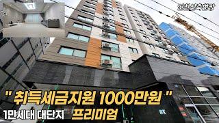 10000세대 대단지 앞 프리미엄 청천동 오피스텔 취득세지원1000만원 지금이 기회입니다