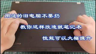 用过的旧电脑不要扔，教你这样改造就笔记本，性能可以大幅提升