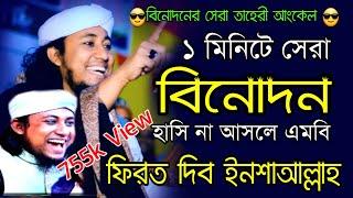 তাহেরি আংকেলের সেরা বিনোদন || taheri funny waz || তাহেরি হাসির ওয়াজ || gias uddin at taheri 2024