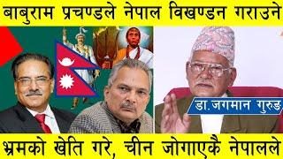 नेपाल विखण्डन गराउने भ्रमको खेती गर्ने बाबुराम प्रचण्ड, नेपालले नजोगाएको भए अंग्रेजले चीन खान्थ्यो