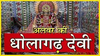 Dholagarh Devi Temple Alwar | धोलागढ़ माता मंदिर |  Khatu Shyam Darbar