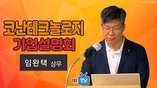 [IPO IR[ 코난테크놀로지 - AI 소프트웨어 전문기업