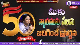 మీకు న్యాయమును, మేలును జరిగించే ప్రార్థన II DAY 22 II 19 - Sep - 24 II #Online