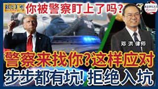 担心被驱逐被遣返？担心警察来敲门？应对美国警察，这些知识你不得不掌握！警察找上门你该怎么做？在街上警察盘问你该怎么做？警察会编造你的证词吗？你可以录下警察的对话吗？你不会英文怎么办？到单位找你怎么办？