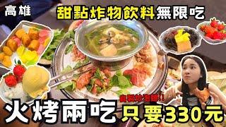 【高雄美食】全高雄cp值最高！火烤兩吃吃到飽竟然只要330元！大胃王的最愛！許先生的青春回憶！網友激推2小時無限吃還免服務費！