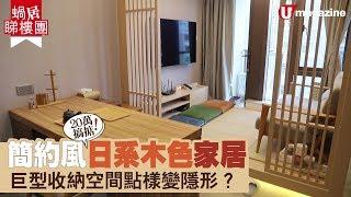 【#蝸居睇樓團】20萬裝修個案！263呎茶室Feel日系家居  點樣隱藏收納空間？