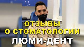 Удаление Зуба Киев Отзывы. Стоматология Люми-Дент