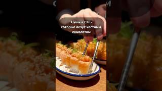 Здесь подают самые свежие суши и роллы в спб. #food #еда #спб #вкусно #ресторан #кофе #бары #питер