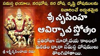 Sri Narasimha Avirbhava Stotram || Sri Laxmi Narasimha Stotram in Telugu ||