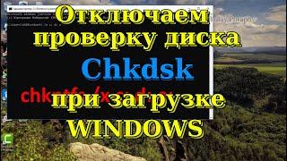 Как отключить проверку диска Chkdsk при загрузке Windows