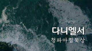 250313(목) 다니엘서 7:13-14