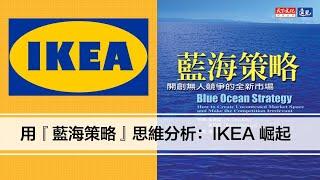 藍海策略｜思維分析：IKEA 崛起 【尼歐充電站】