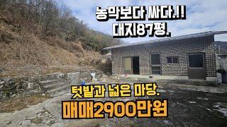 183번)농막보다 싼 가성비 좋은 시골주택과 텃밭.