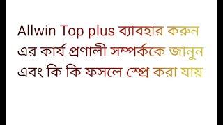 Allwin Top plus সম্পর্কে বিস্তারিত জানতে ভিডিও দেখুন