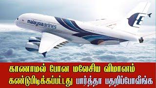 மர்மம் விலகியது.." 10 ஆண்டுகளுக்கு முன் மாயமான மலேசிய விமானம்.. என்ன நடந்தது? அதிர வைக்கும் தகவல்