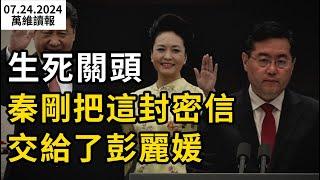 秦剛軟著陸 只因把這封密信交給了彭麗媛；中共統戰又出新理論 被台灣同胞笑慘；紐約華人美女政治家豪宅 突遭FBI搜查；怒了 波蘭威脅切斷中國通往歐盟的鐵路線（《萬維讀報》20240724-2 BACC）