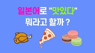 [기초 일본어] 이 영상 봤으면 이제 일본어로 맛있다, 맛 없다 바로 말 할 수 있는 겁니다ㅋㅋ