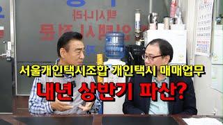 서울개인택시조합 개인택시 매매업무 내년  상반기 파산?