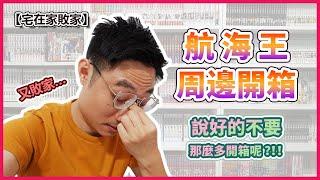 【周邊開箱】我又敗家了，說好的要控制呢？！航海王周邊開箱 | 【宅在家敗家】ep.12