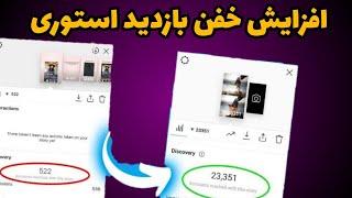 ترفند افزایش بازدید استوری اینستاگرام | آموزش چند برابر کردن بازدید استوری #shorts