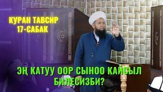 ЭҢ КАТУУ ООР СЫНОО ӨТӨ ПАЙДАЛУУ САБАК /Максат ажы Токтомушев/ КУРАН ТАВСИР 17-сабак 26 АВГУСТЬ 1