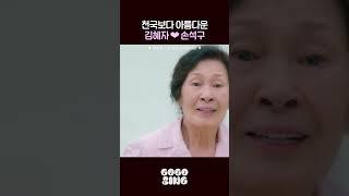 천국보다 아름다운 김혜자  손석구 |  #임영웅 - 천국보다 아름다운  #천국보다아름다운